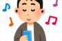 【悲報】音楽サブスクが割と無駄だという事実が判明wwwwwwwwwwww