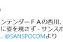 西川遥輝、大田泰示、秋吉、ファンフェスタに姿を現さず