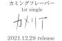 カミングフレーバー1stシングル「カメリア」12月29日発売決定！MVが本日21時公開！