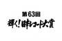 日向坂46さんが日本レコード大賞落選した理由って何？