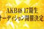 AKB48 17期生オーディション開催決定！