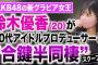 【アホスレ】AKB48さん、近年はこれといったスキャンダルや騒動がなく健全な模様