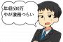 ワイ「年収600万やが激務つらい」彼女「やめたら？」