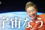 【速報】前澤社長、ガチで宇宙に行っている証拠を見せつけ宇宙行ってない民が死亡ww