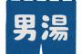 【悲報】未就学女児、父親と男湯に入った結果・・・・・・・・・・・