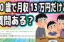 40歳で月収13万円だけど質問ある？【2ch面白いスレ】