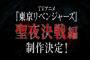 【動画】「東京リベンジャーズ」第2期・“聖夜決戦編”の制作が決定！2期決定PV公開、再放送も実施される！！「東リべ2期」