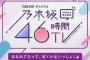 【乃木坂46】2022年2月に46時間TV開催か？！！！