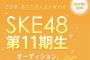 先に宣言しておこう！わいは絶対にSKE48 11期に流れない！！！