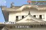 姫路城で年末恒例の大掃除中に自衛隊員が城壁から転落して負傷…陸自姫路駐屯地！