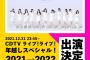 【朗報】=LOVE・≠ME、TBS「CDTV 年越しプレミアライブ2021→2022」出演決定！！【指原莉乃プロデュースアイドル】