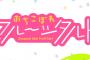 漫画「おちこぼれフルーツタルト」最新6巻予約開始！2月25日発売！！！