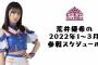 【東京女子】SKE48荒井優希の2022年1～3月参戦スケジュール