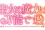 ラノベ「聖女の魔力は万能です」8巻特装版予約開始！オリジナルグッズ3種がセットになった豪華特装版