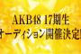 【AKB48】17期生は20人採用もあるかもしれない