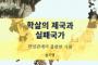 韓国人の反日は日帝が行った韓半島での「精神虐殺」が根源～『虐殺の帝国と失敗国家』