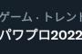 パワプロ2022発売されるんか？