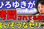 【2ch面白いスレ】ひろゆきが拷問されてる時に言いそうなセリフを言ってけｗｗｗ