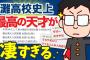 灘高校史上最高の天才がガチでヤバい【2ch面白いスレ】【ゆっくり解説】