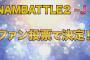 【NMB48】NAMBATTLE2 〜J〜 WEBサービス投票受付開始！