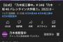 【乃木坂46】「バレンタイン企画」2週以上確定か？3週目に選抜発表!?