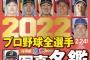 週刊ベースボール「プロ野球全選手カラー写真名鑑」発売