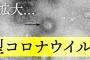 【悲報】NMB48、山本望叶ら10人が新型コロナ感染！クラスターへ・・・【新型コロナウイルス】