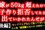 【2ch】【後編】嫁が50kg超えたので子作り拒否してたら出てったんだが【ヒトコワ】【モラハラ】