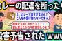 カレーの配達を断ったら〇害予告されたwww【2ch面白いスレ】