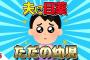 【2ch面白いスレ】夫に目薬を差してあげたら、ただの幼児で可愛すぎたｗｗｗ【ゆっくり解説】