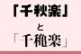 千秋楽を千穐楽って書くヤツキライ