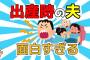 【２ch面白いスレ】私の夫、出産の時の行動が面白すぎる【ゆっくり解説】