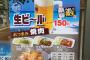 松屋の生ビール（小）150円が詐欺だと話題に