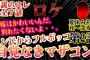 【2chマザコン】伝説のスレ！ロケ！嫁が別れたいと言ってきた【2話】夏休み初日夜～深夜！【ゆっくり解説】