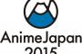 【まどかマギカ】アニメジャパン2015の様子まとめ