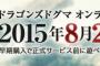 【ドラゴンズドグマオンライン】みんなリミテッドエディションは買うの？