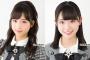 【AKB48】山内瑞葵「小栗有以と『似てる』と言われることが多い」【ずっきー・チーム8ゆいゆい】