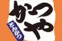 ワイ「（かつや行くか…）」かつや「はい、100円引き券ね」ワイ「（じゃあまた行くか）」