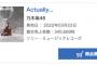 【速報】乃木坂46 新曲「Actually…」初日売り上げ345,669枚…前作より約6万枚減。