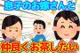 【2chほっこり】長男のお嫁さんと仲良くしたいけど、適切な距離感が分からない…【ゆっくり】