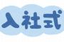 【悲報】新卒ワイの会社、入社式で正体を表してしまうｗｗｗｗ