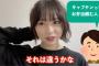 【AKB48】倉野尾成美「私はお弁当係ではない！」