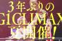 ３年ぶりの『G1 CLIMAX』夏開催が決定！！！！！
