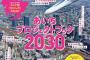 SKE48須田亜香里が掲載「あいちプロジェクトブック2030」4月19日発売