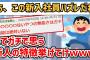 【2ch】ガチでこの新卒社員ハズレだなって奴の特徴あげてくなんJ社畜スレ【面白いスレ・ゆっくり解説】