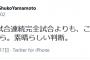 山本萩子『大事なのは2試合連続完全試合よりも、この投手の輝かしい未来だから。素晴らしい判断。』