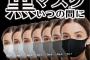 「黒マスクは恥ずかしい」　日本人はなぜ白マスクが多い？　日本人の“同調性にフィット”した商品が話題