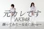 【悲報】なるたおチャンネルの「元カレです踊ってみた」動画が伸びない・・・【AKB48・倉野尾成美・下尾みう】