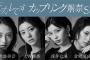4/30(土) 本日20:30～ AKB48より重大発表あり！！！【SHOWROOMにて】