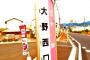 【大野西口】とんでもないバス停、発見されてしまうｗｗｗｗｗｗｗｗ